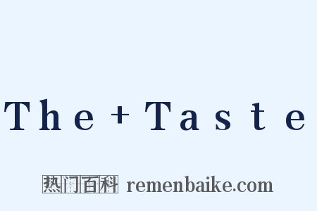 The+Taste是什么意思的图片
